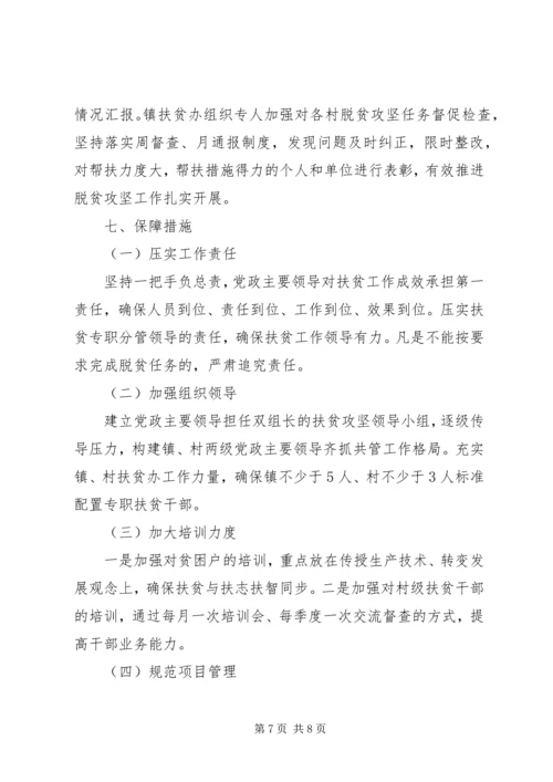 镇XX年脱贫攻坚工作方案.docx