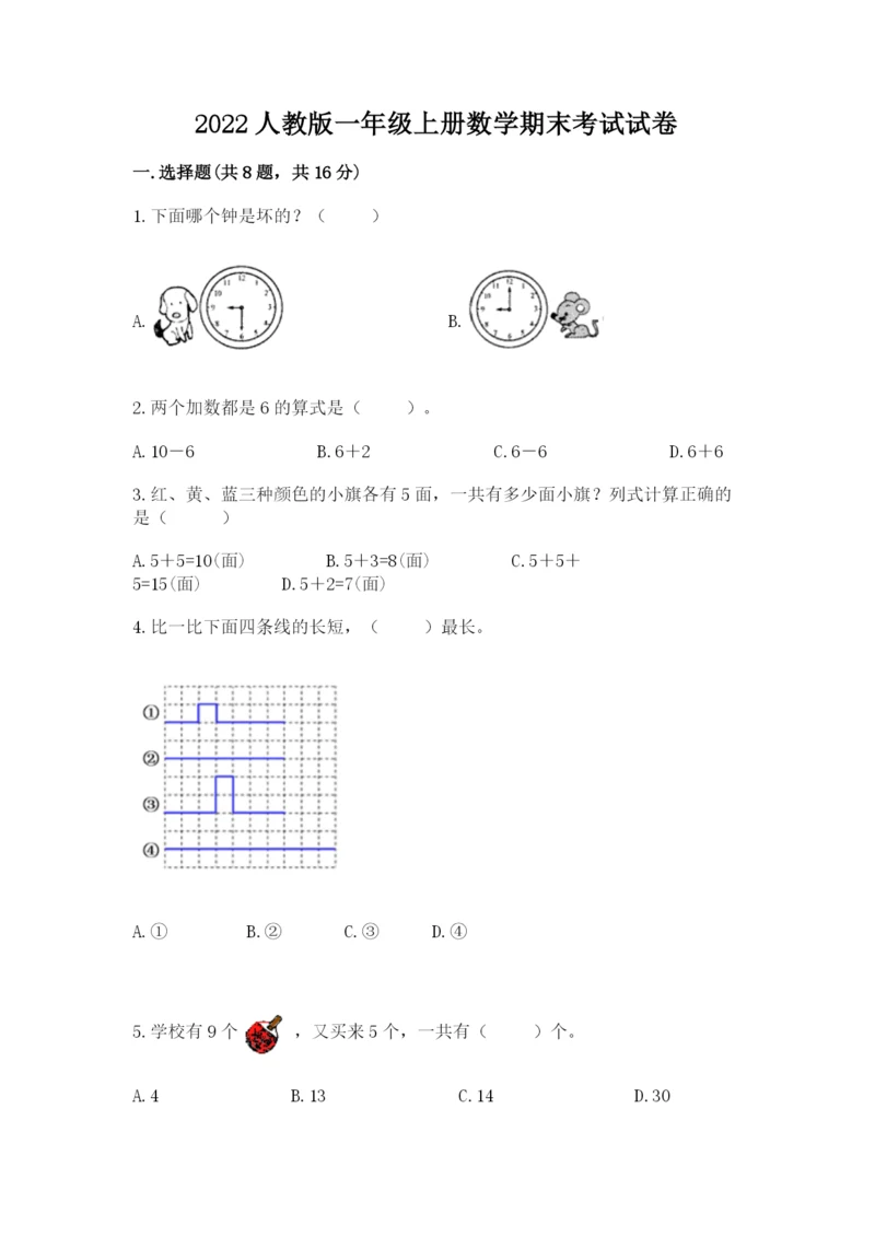 2022人教版一年级上册数学期末考试试卷含答案【突破训练】.docx