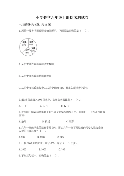 小学数学六年级上册期末测试卷名师系列