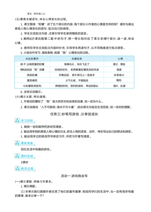 统编版语文四年级上册第六单元 学用批注助阅读    童年趣事悟真情单元任务群整体教学设计
