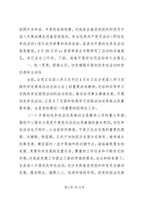 县委副书记创先争优工作动员讲话.docx