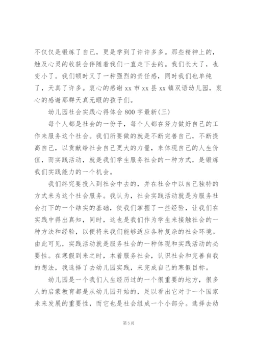 幼儿园社会实践心得体会800字.docx