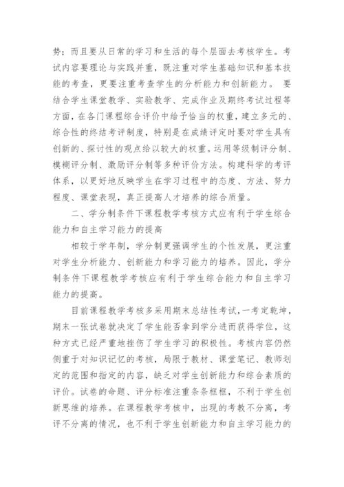 对学分制条件下课程教学考核的思考教育论文.docx