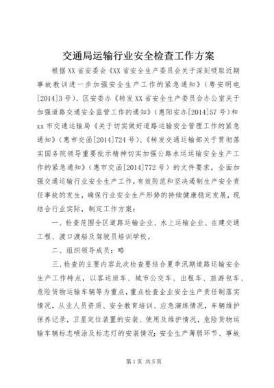 交通局运输行业安全检查工作方案.docx