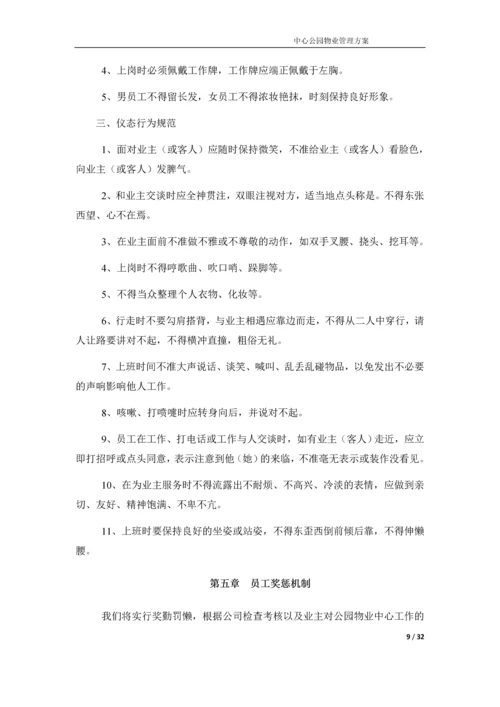 中心公园物业管理方案.docx