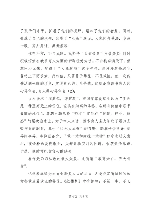 育人报告心得体会 (3).docx