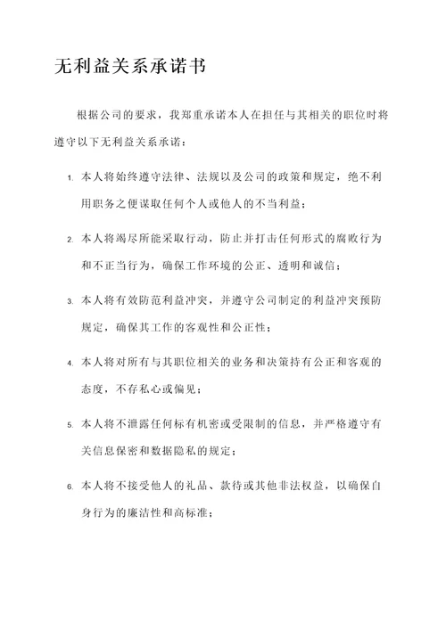 无利益关系承诺书