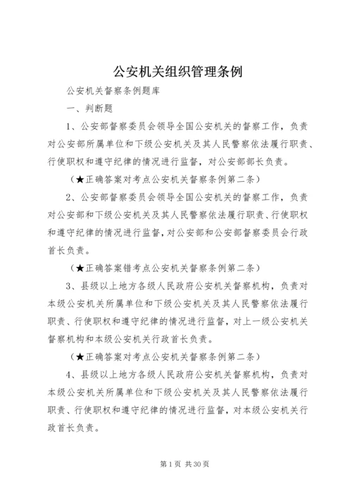 公安机关组织管理条例_1 (4).docx