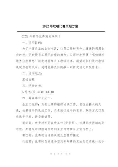 2022年歌唱比赛策划方案.docx