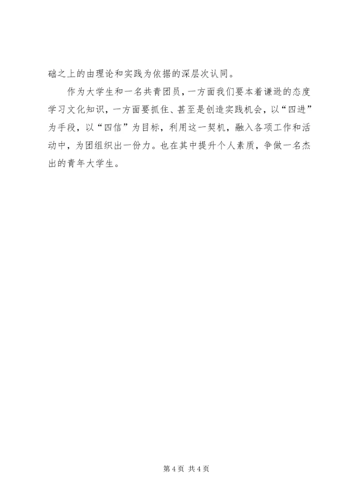 学习四进四信心得体会[大全5篇].docx