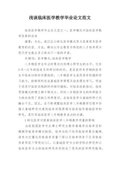 浅谈临床医学教学毕业论文范文.docx