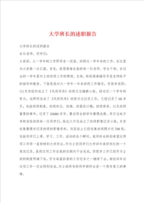 大学班长的述职报告