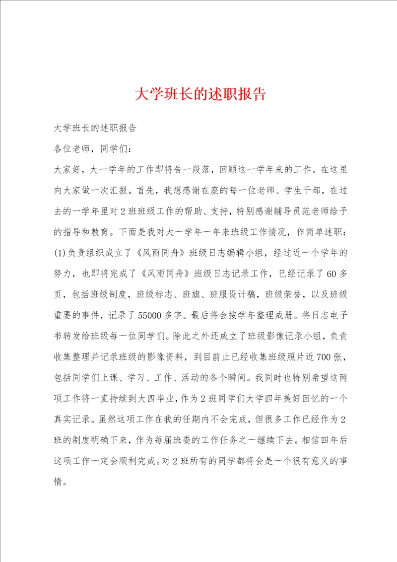 大学班长的述职报告