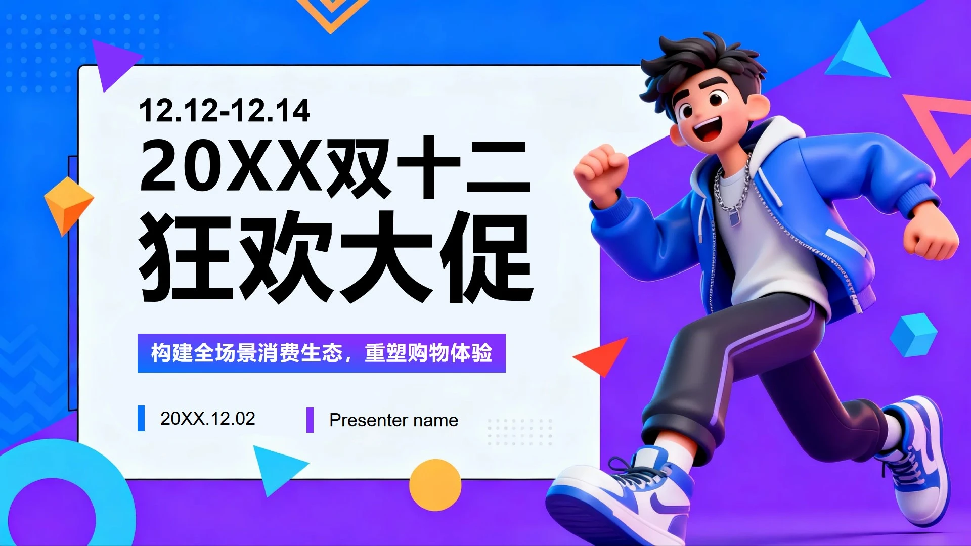 蓝紫色拼色简约卡通风双十二电商促销PPT模板