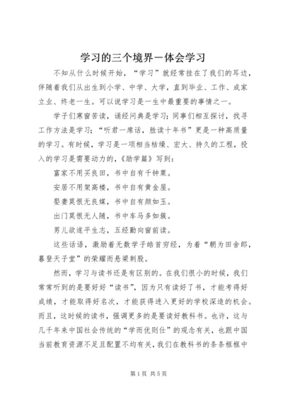 学习的三个境界－体会学习.docx