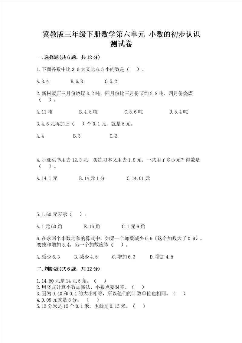 冀教版三年级下册数学第六单元 小数的初步认识 测试卷附答案解析