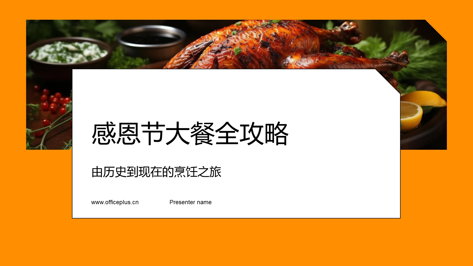 感恩节大餐全攻略