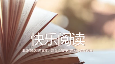 时尚快乐读书阅读分享读书分享会PPT模板