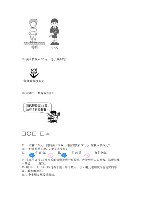 二年级上册数学应用题100道含答案【精练】.docx