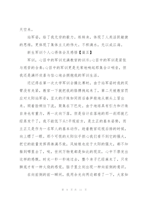 新生军训个人心得体会及感悟【5篇】.docx