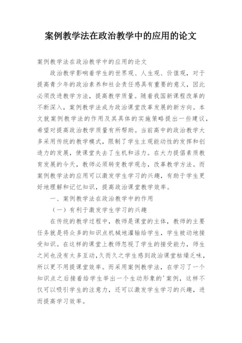 案例教学法在政治教学中的应用的论文精编.docx