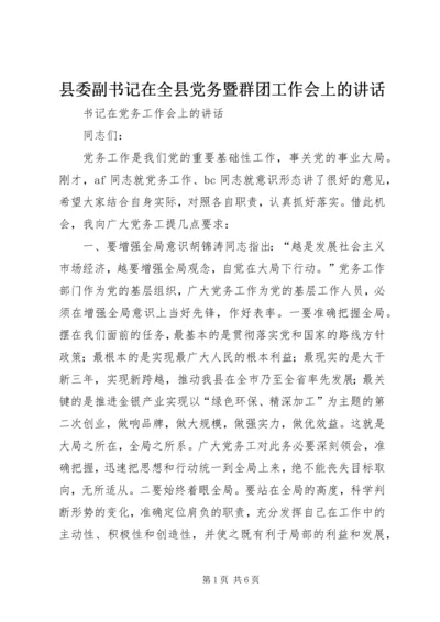 县委副书记在全县党务暨群团工作会上的讲话 (2).docx