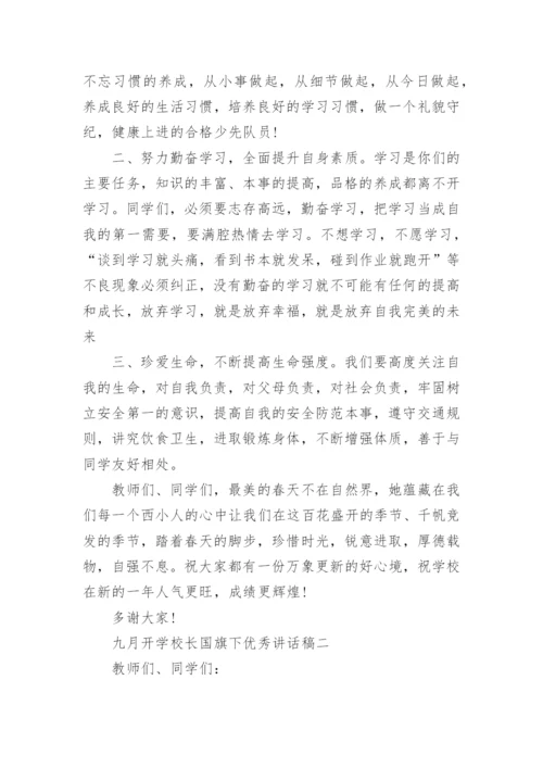 九月开学校长国旗下优秀讲话稿5篇.docx