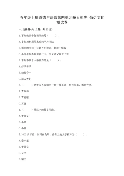 五年级上册道德与法治第四单元骄人祖先 灿烂文化测试卷及答案（全优）.docx