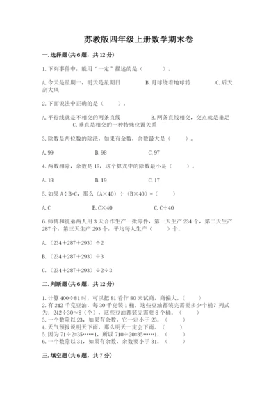 苏教版四年级上册数学期末卷及参考答案【名师推荐】.docx