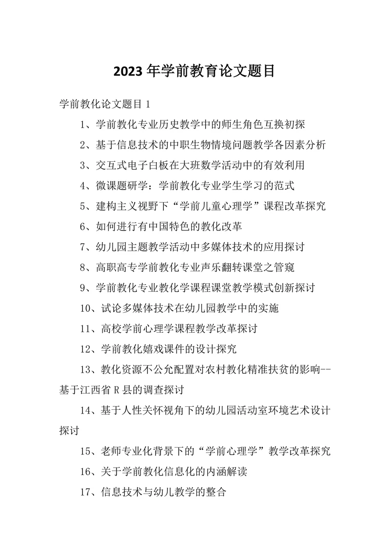 学前教育论文题目