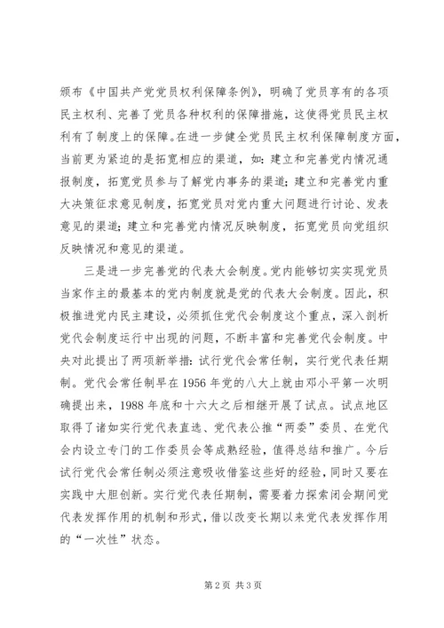 党内民主建设经验.docx