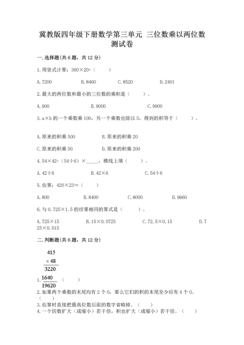 冀教版四年级下册数学第三单元 三位数乘以两位数 测试卷（完整版）word版.docx