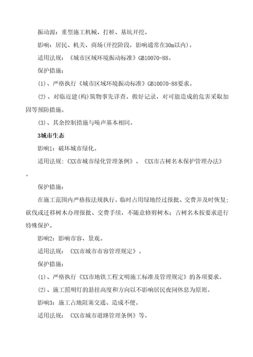 地铁工程施工环境保护措施
