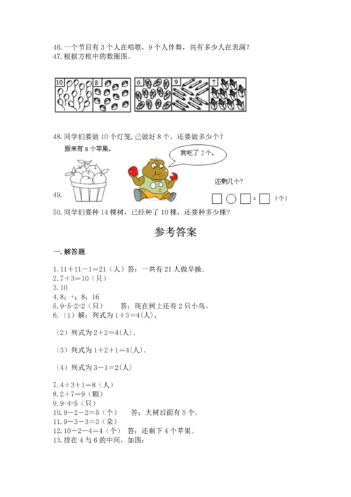 一年级上册数学解决问题50道（综合题）.docx