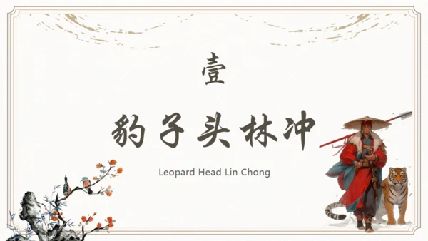 《水浒传》林冲人物介绍通用PPT模板