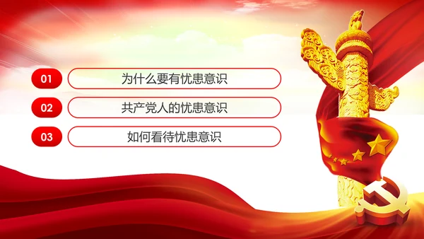 增强忧患意识应对风险挑战党课PPT模板