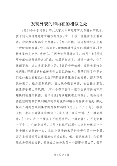 发现外表的和内在的相似之处 (5).docx