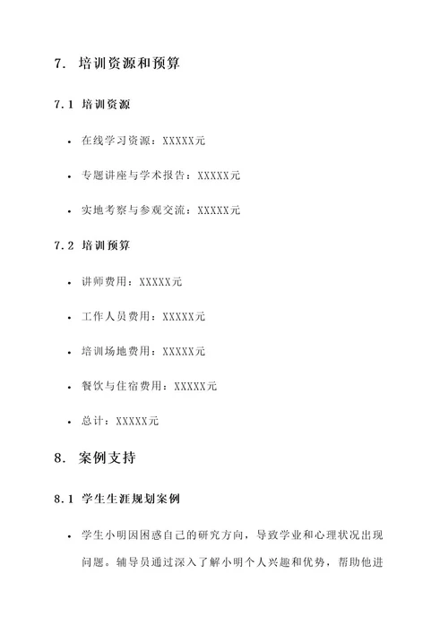 高校研究生辅导员培训方案