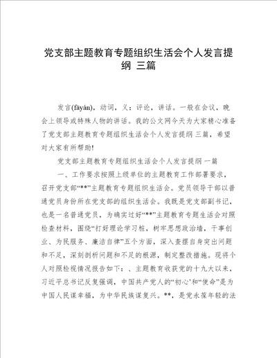 党支部主题教育专题组织生活会个人发言提纲三篇