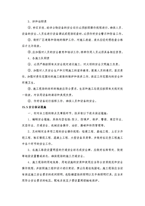 第十五章安全目标和保证体系及技术组织措施