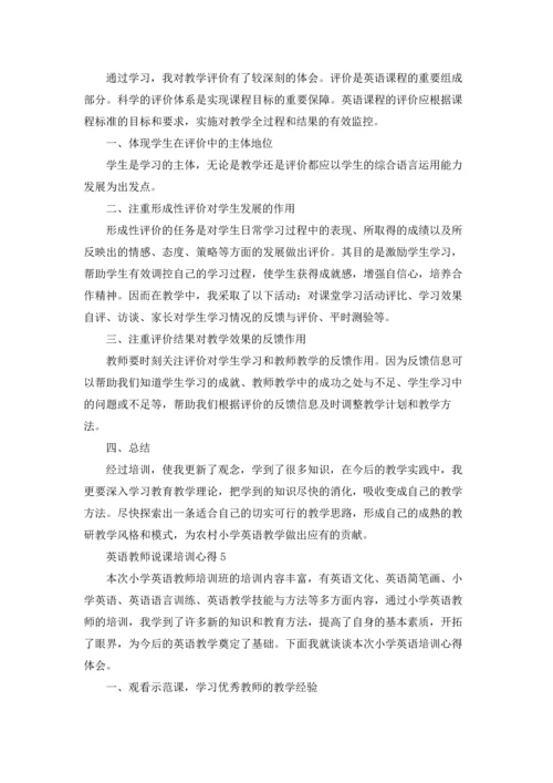 英语教师说课培训学习心得5篇.docx