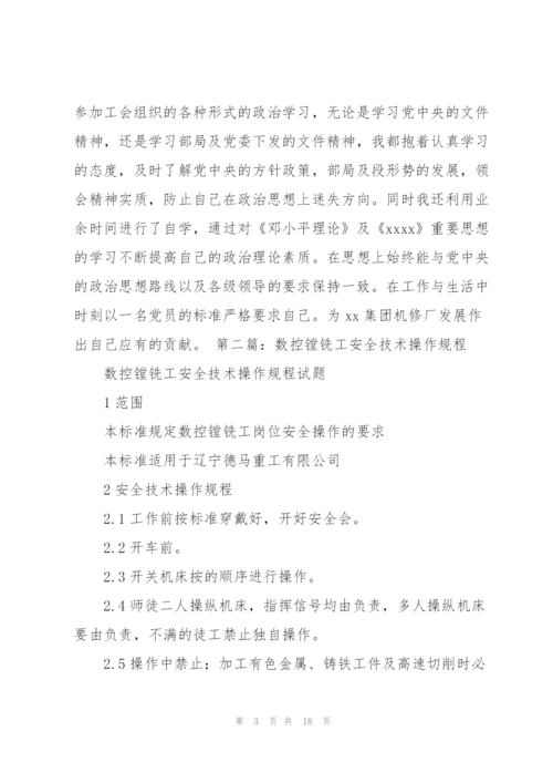 数控铣工个人技术总结(多篇).docx