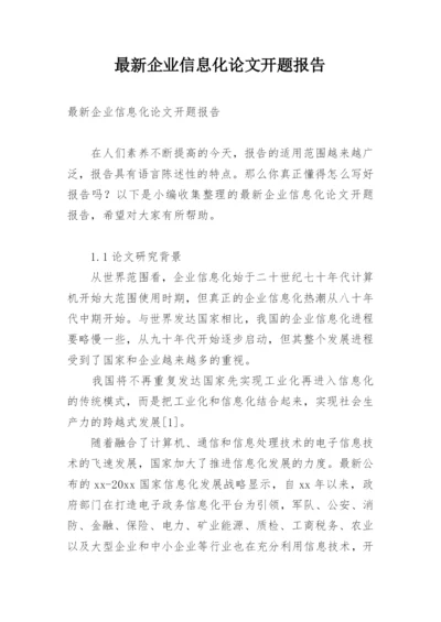 最新企业信息化论文开题报告.docx