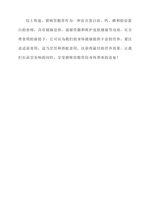 猪喉管脆骨营养价值及功效