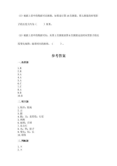 教科版三年级下册科学第三单元《太阳、地球和月球》测试卷含答案精练