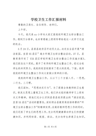 学校卫生工作汇报材料.docx