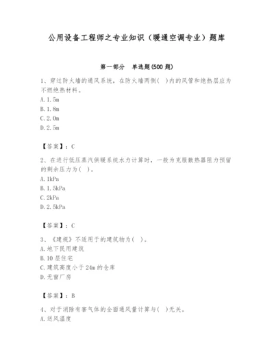 公用设备工程师之专业知识（暖通空调专业）题库附完整答案（考点梳理）.docx