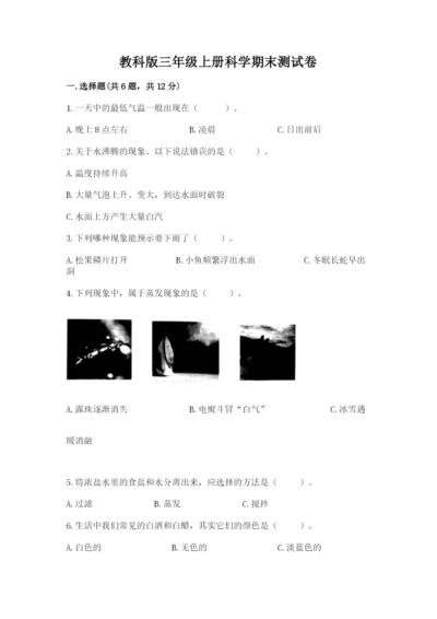 教科版三年级上册科学期末测试卷附答案（培优b卷）.docx