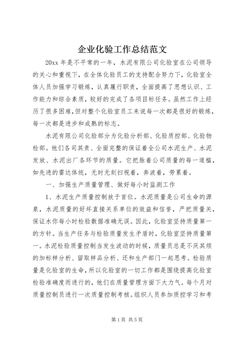 企业化验工作总结范文.docx