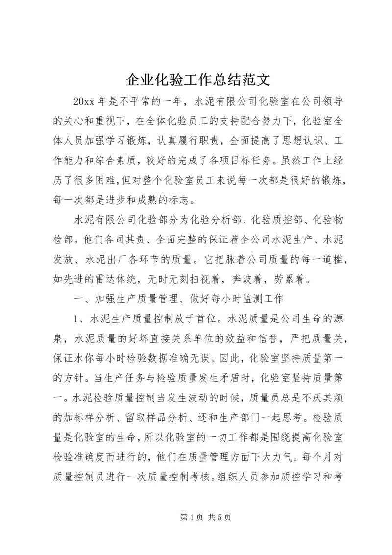 企业化验工作总结范文.docx